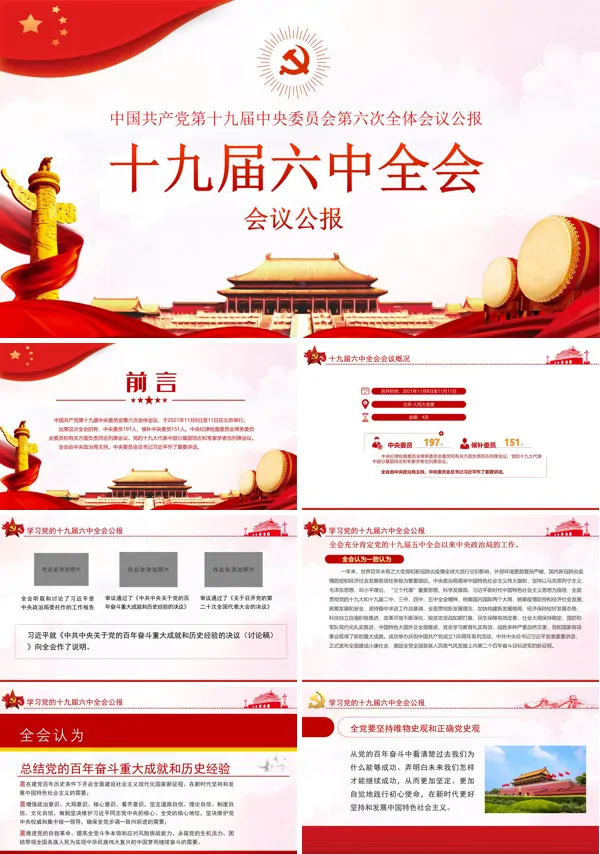 十九届六中全会精神PPT