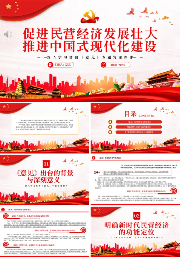 促进民营经济发展壮大推进中国式现代化建设PPT专题党课