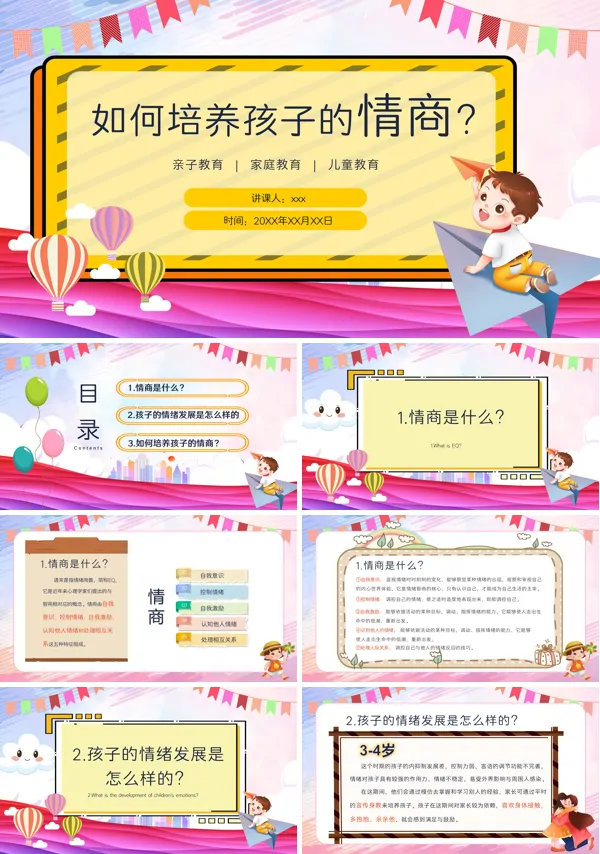 儿童情商培养教育课件PPT模板