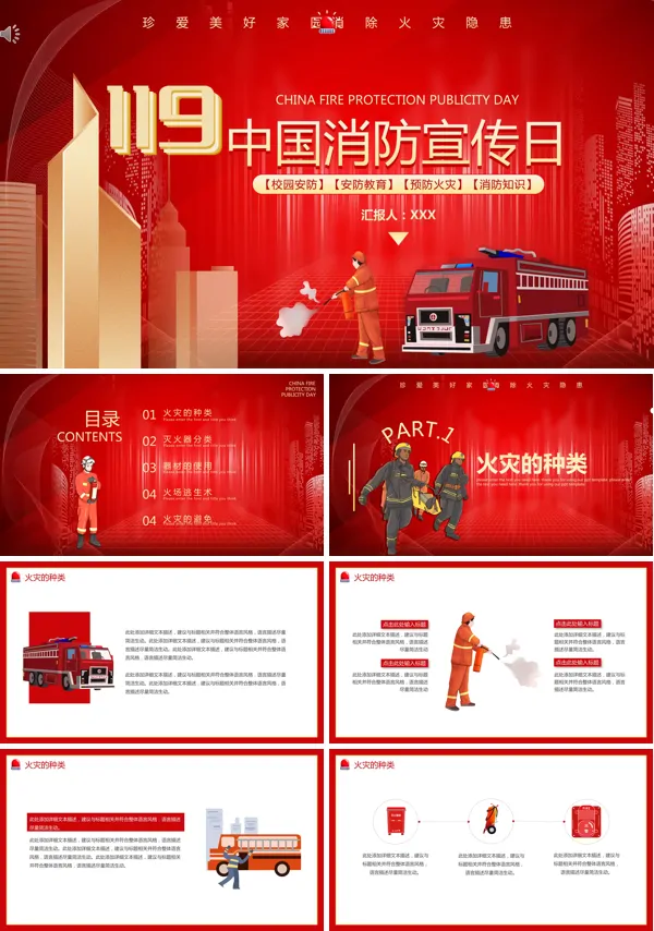 中国消防宣传日PPT