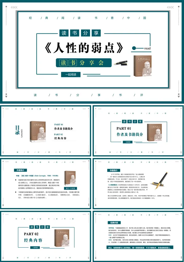 人性的弱点好书分享ppt课件