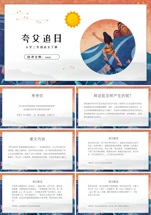 小学语文人教版三年级下册第一章《夸父追日》PPT课件