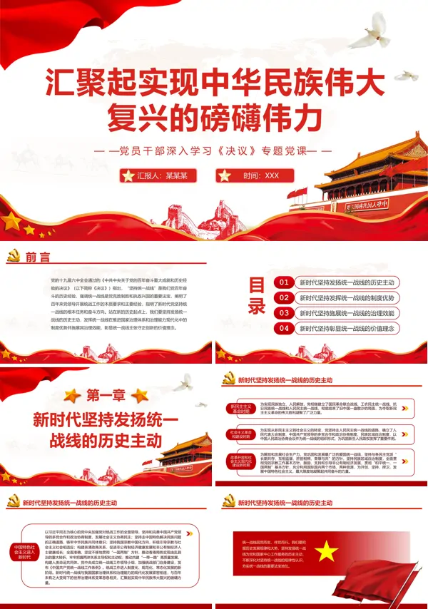 汇聚起实现中华民族伟大复兴的磅礴伟力PPT党课课件