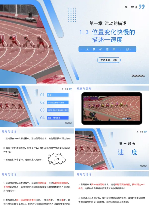 高一物理人教选择性必修第一册1.3位置变化快慢的描述速度PPT课件含教案