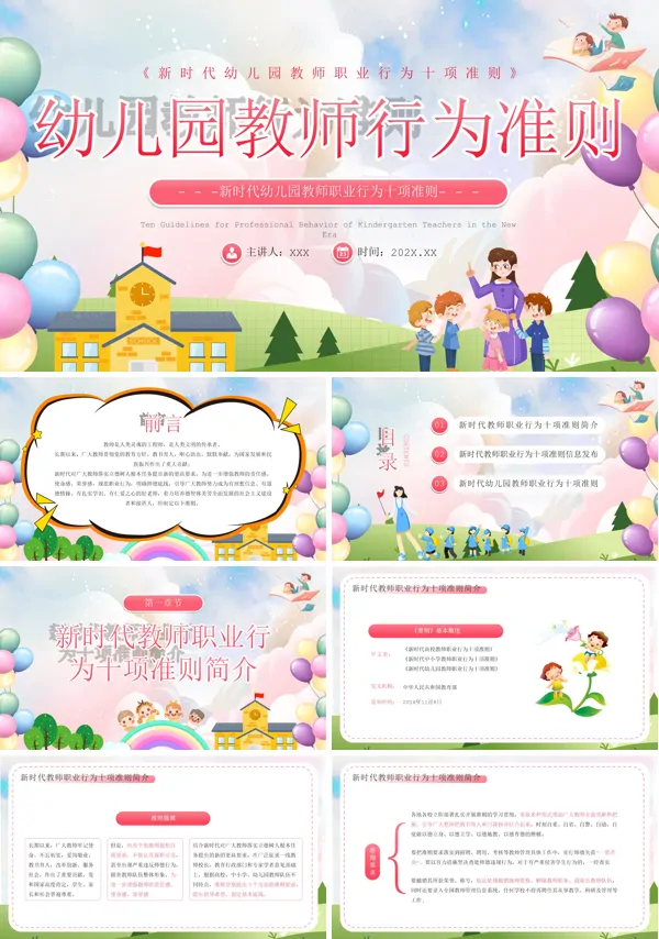 幼儿园教师职业行为准则PPT