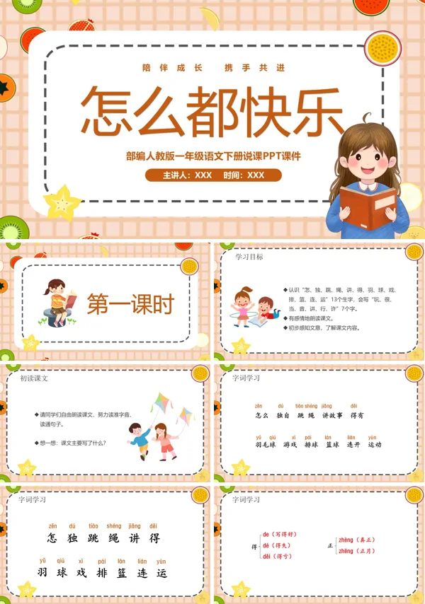 部编版一年级下册语文怎么都快乐PPT课件