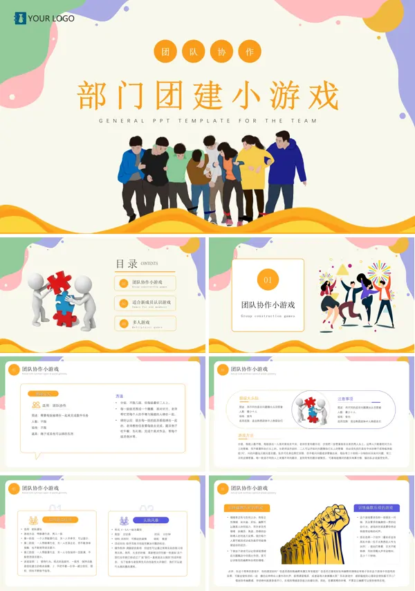 团建小游戏培训PPT下载课件