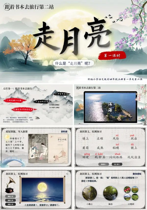 四年级语文上册第一单元《走月亮》PPT课件含教案