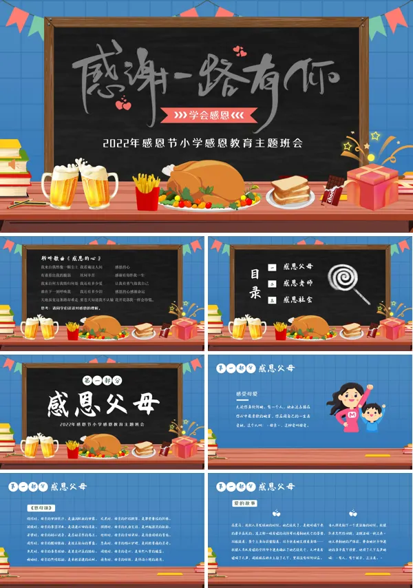 感恩教育小学生主题班会PPT