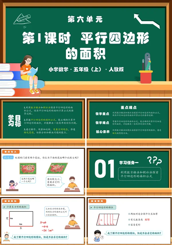 人教版五年级数学上册第六单元第01课时平行四边形的面积PPT课件含教案