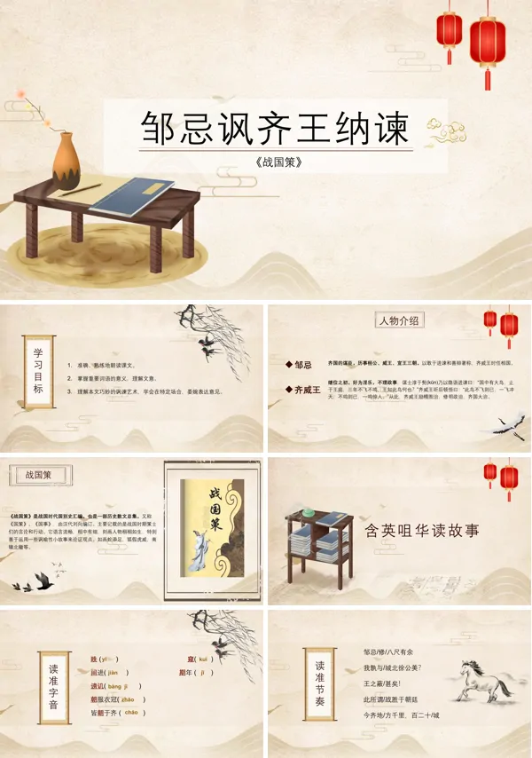 邹忌讽齐王纳谏ppt优秀课