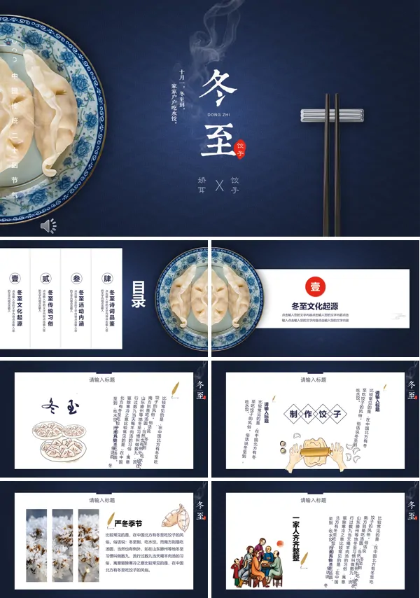 中国传统文化节日冬至ppt