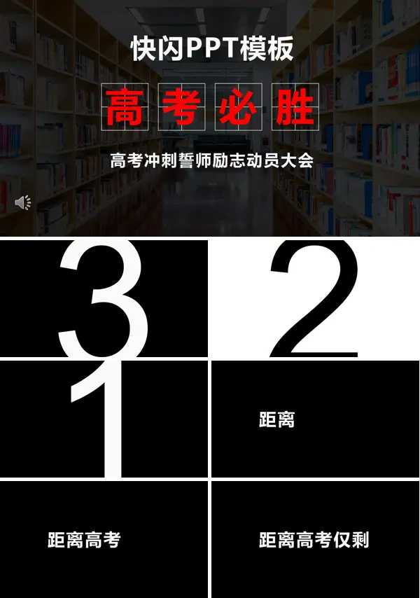 高考快闪特效动画PPT模板