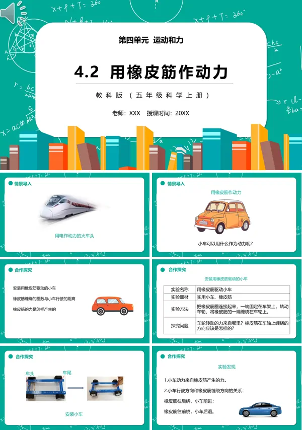 小学五年级教科版科学上册第四单元第二课时“用橡皮筋作动力”课文内容教学的PPT课件模板