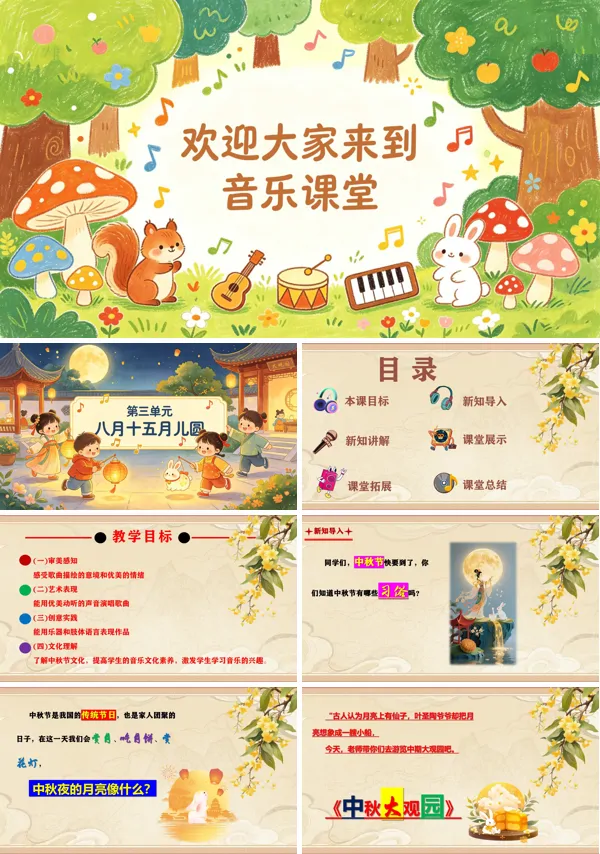 第三单元《中秋大观园》二年级音乐上册人教ppt课件(教案)