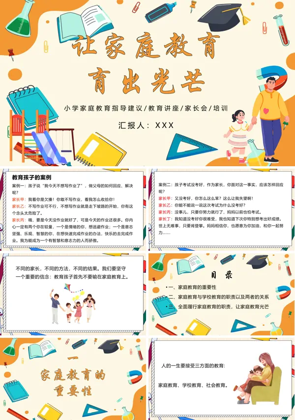 让家庭教育育出风采PPT课件免费下载含讲稿