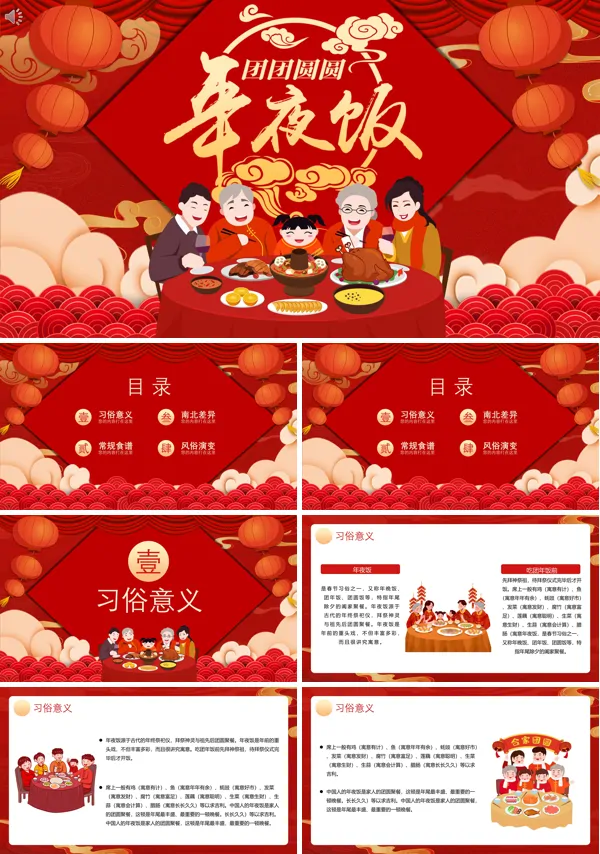 年夜饭PPT课件