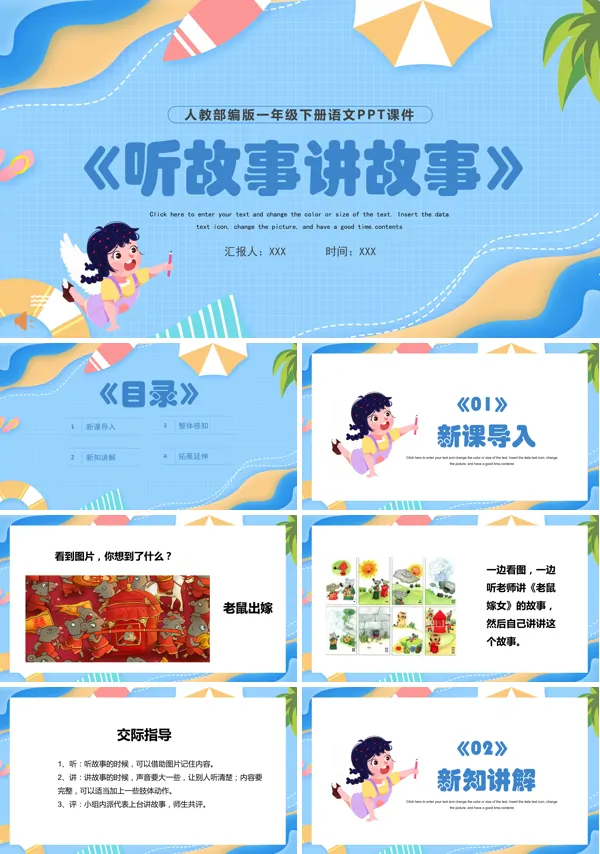 小学语文听故事讲故事PPT课件