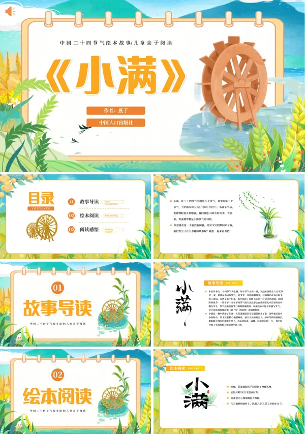 二十四节气之小满PPT课件免费下载