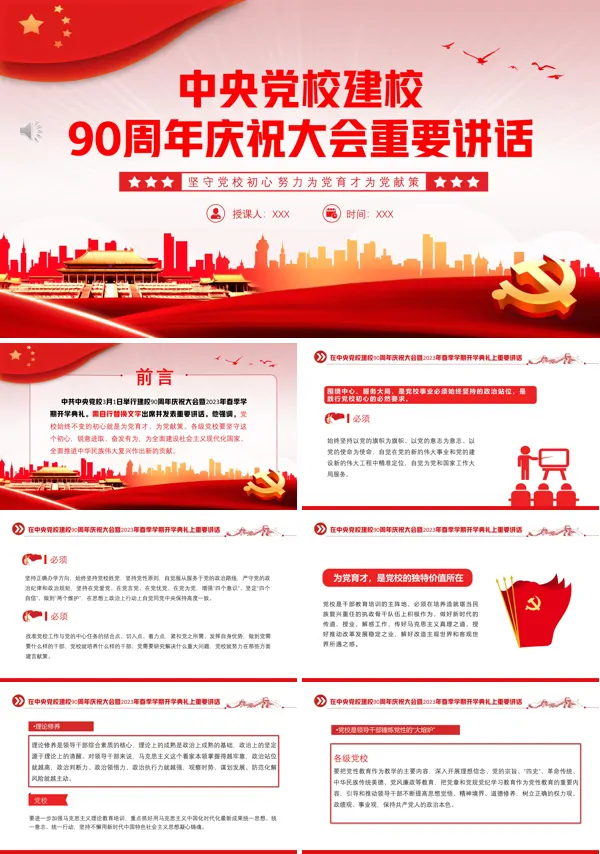 中央党校建校90周年庆祝大会重要讲话PPT专题党课
