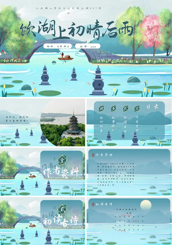 饮湖上初晴后雨小学语文三年级上册PPT下载课件