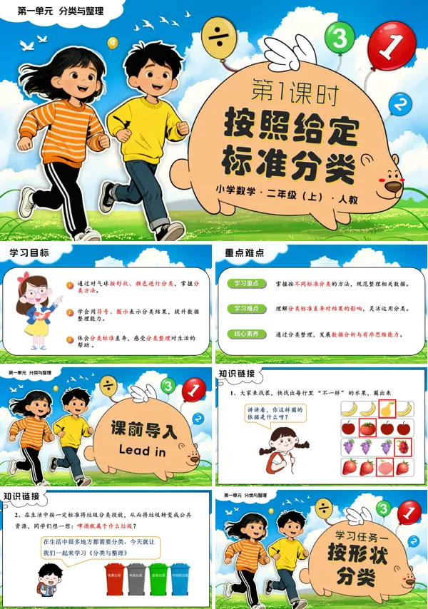 二年级数学上册人教新教材第一单元 第1课时 按照给定标准分类PPT课件含教案