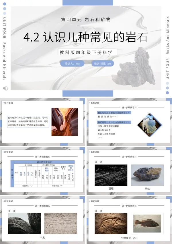 教科版科学四年级下册认识几种常见的岩石课件PPT