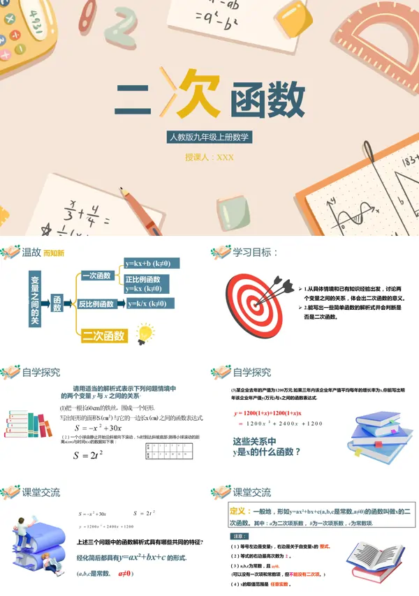 人教版九年级上册数学《二次函数》的PPT模板