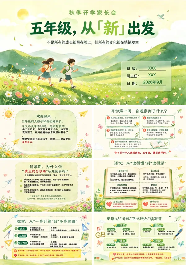 秋季五年级上学期开学家长会PPT含讲稿