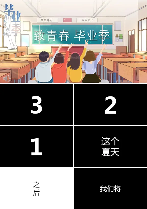 特效动画快闪毕业季班会PPT模板