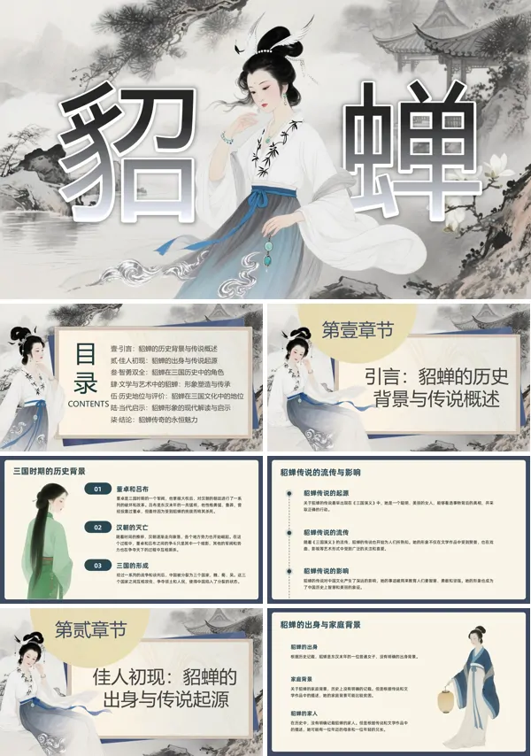貂蝉人物介绍PPT课件模板含讲稿