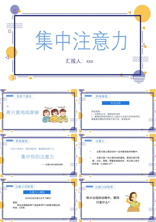 集中注意力ppt课件模板