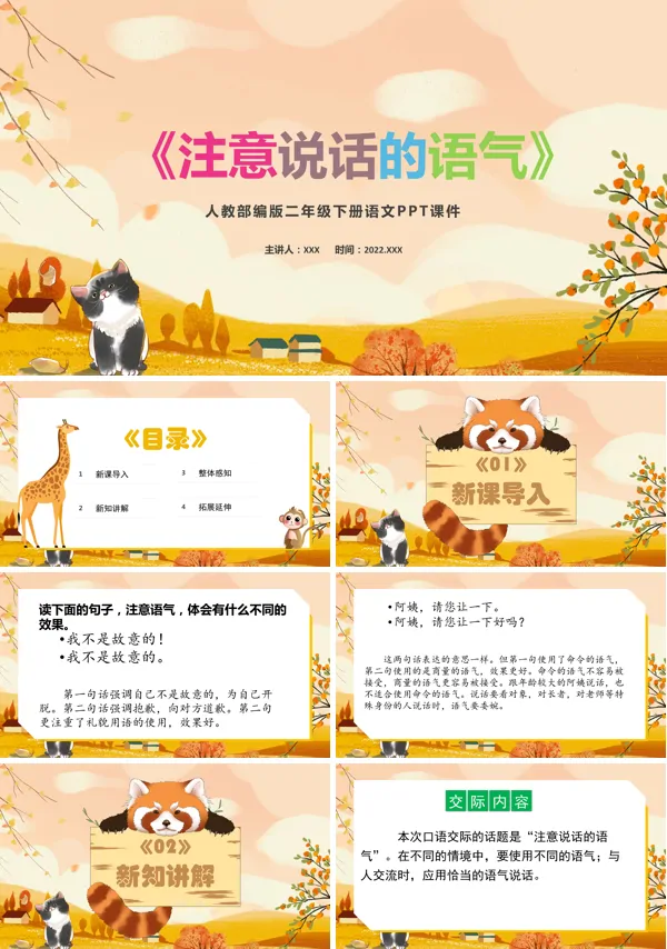 口语交际 《注意说话的语气》 PPT课件