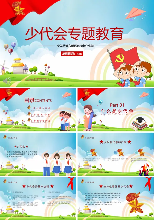 少代会专题培训课件PPT