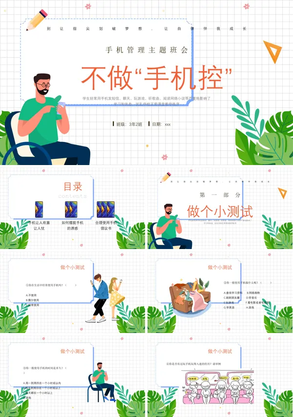 不做手机控主题班会PPT