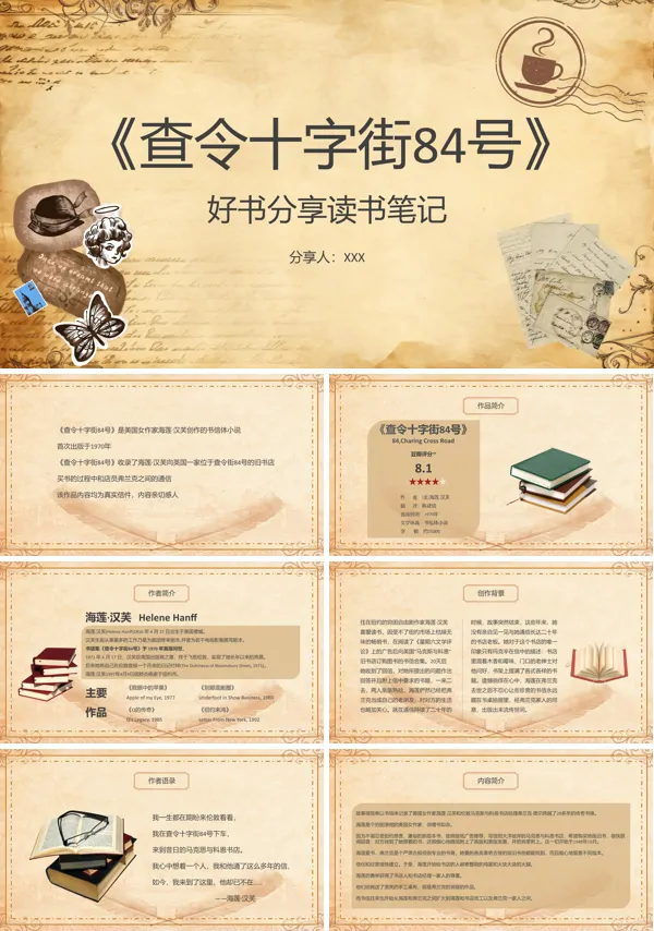 好书分享读书笔记《查令十字街84号》PPT课件