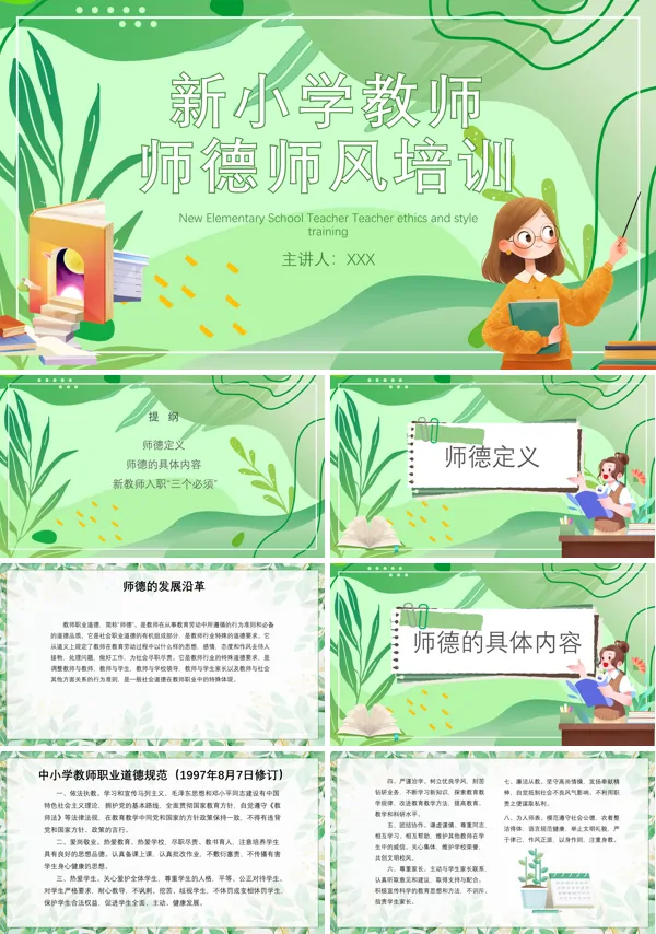 小学师德师风培训PPT课件免费下载
