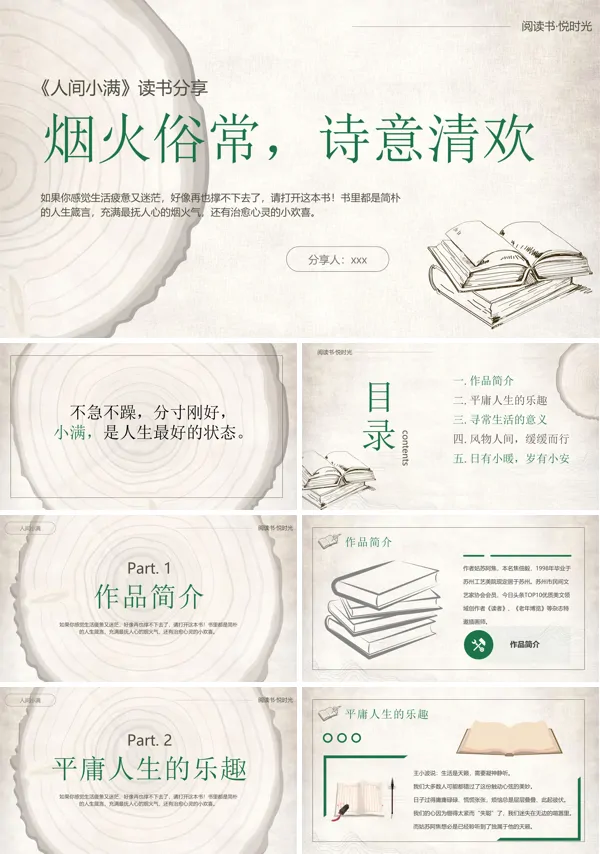 《人间小满》读书分享好书推荐读后感PPT
