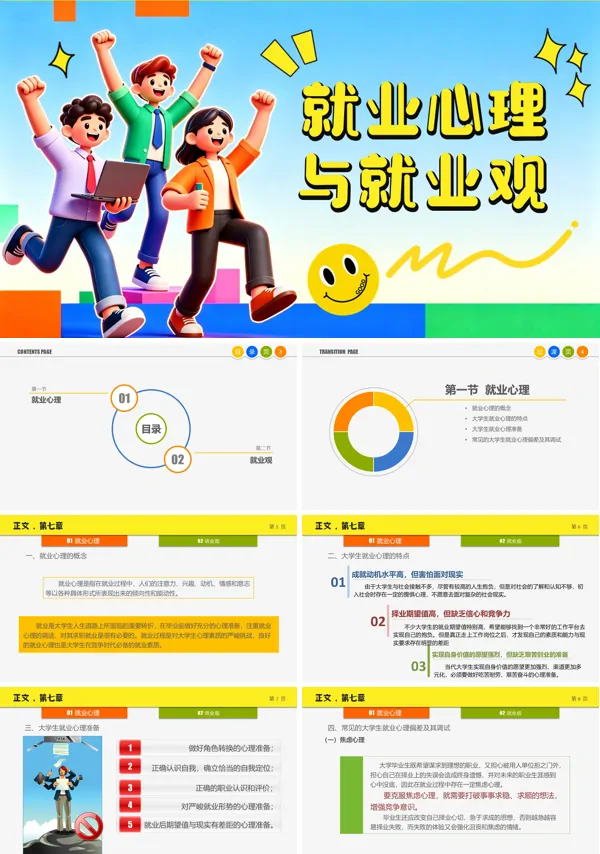 就业心理与就业观PPT课件模板含讲稿