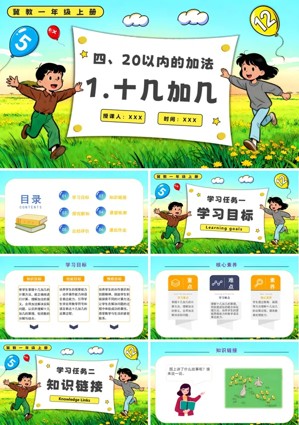 冀教一年级上册十几加几PPT课件含教案