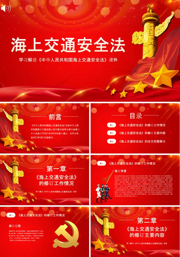 2021年新修订的《中华人民共和国海上交通安全法》PPT课件