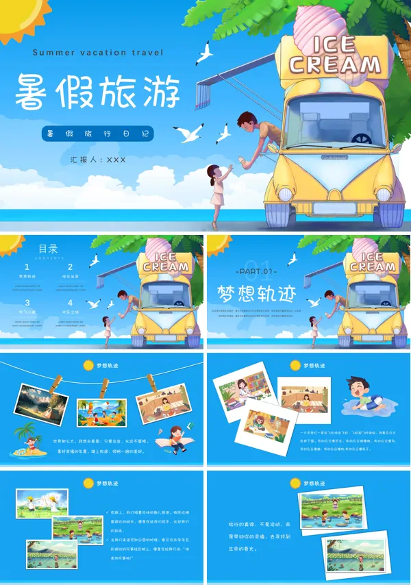 暑假去哪儿旅游电子相册PPT模板