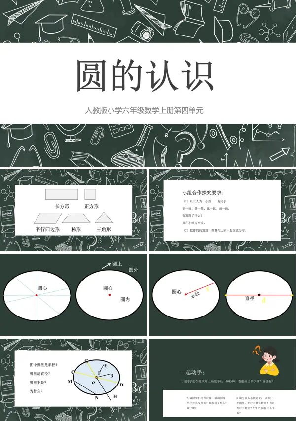圆的认识课件PPT