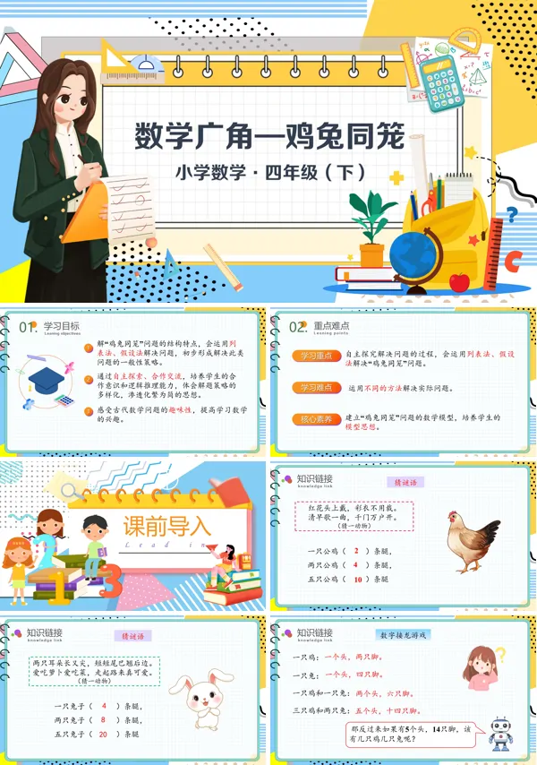 数学四年级下册第九单元数学广角 鸡兔同笼PPT课件含教案