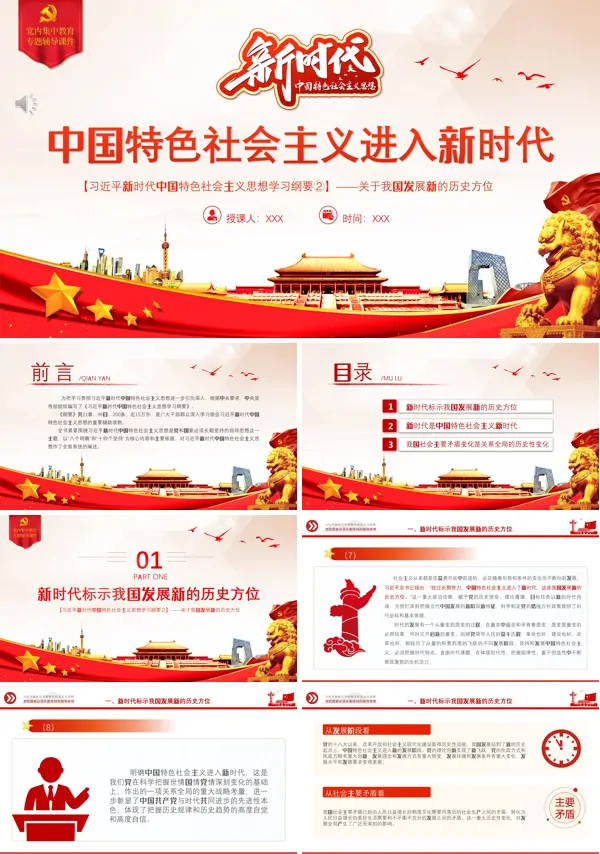 中国特色社会主义进入新时代PPT专题党课