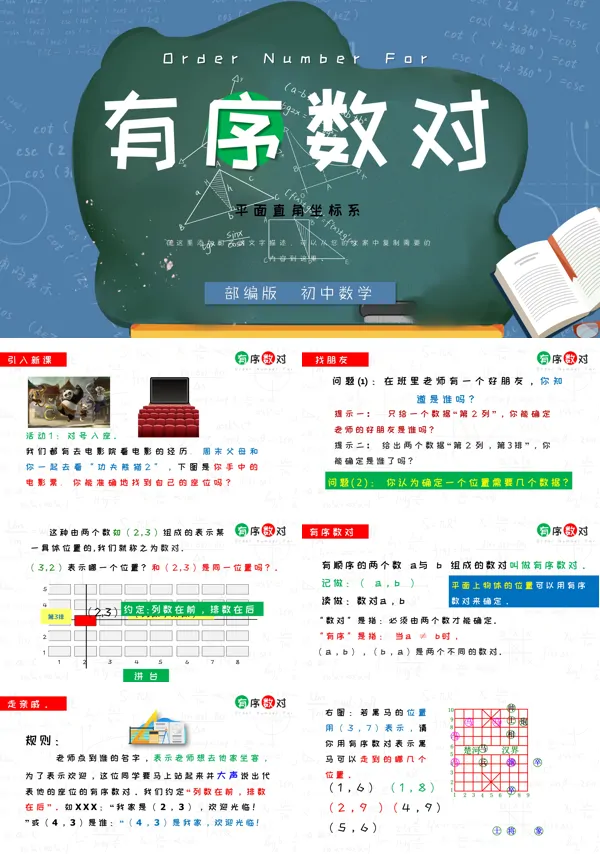 部编版七年级下册《有序数对》PPT课件