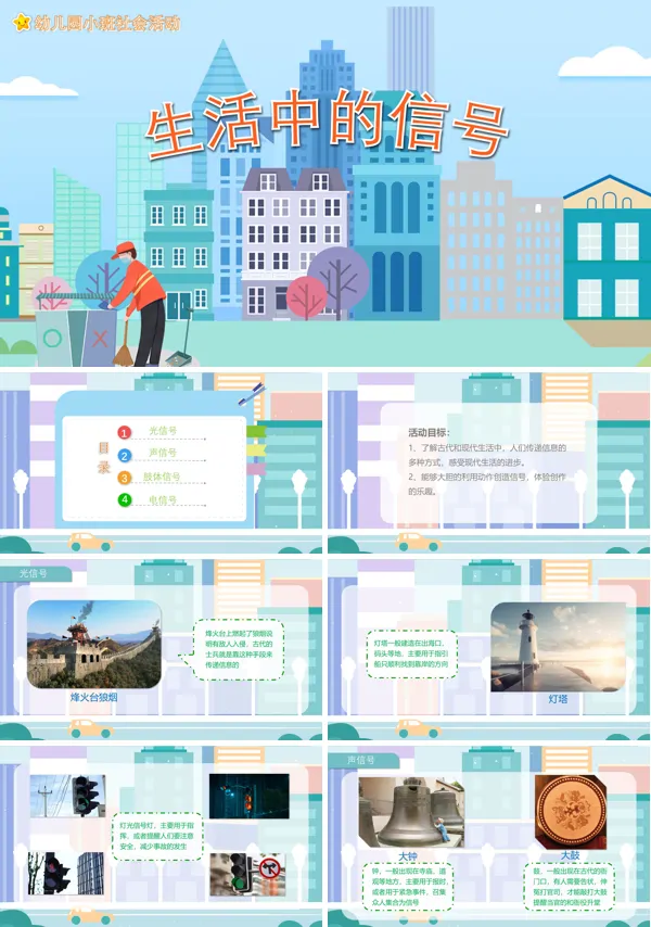 幼儿园教案生活中的信号PPT课件
