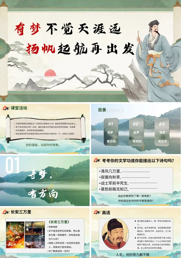 有梦不觉天涯远,扬帆起航再出发 开学收心第一课ppt课件(含讲稿)