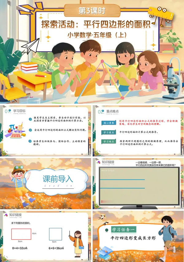 北师大数学五年级上册第四单元第3课时探索活动:平行四边形的面积PPT课件含教案