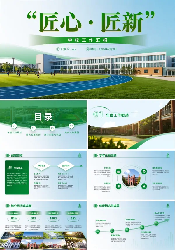 校长工作总结汇报PPT模板含讲稿